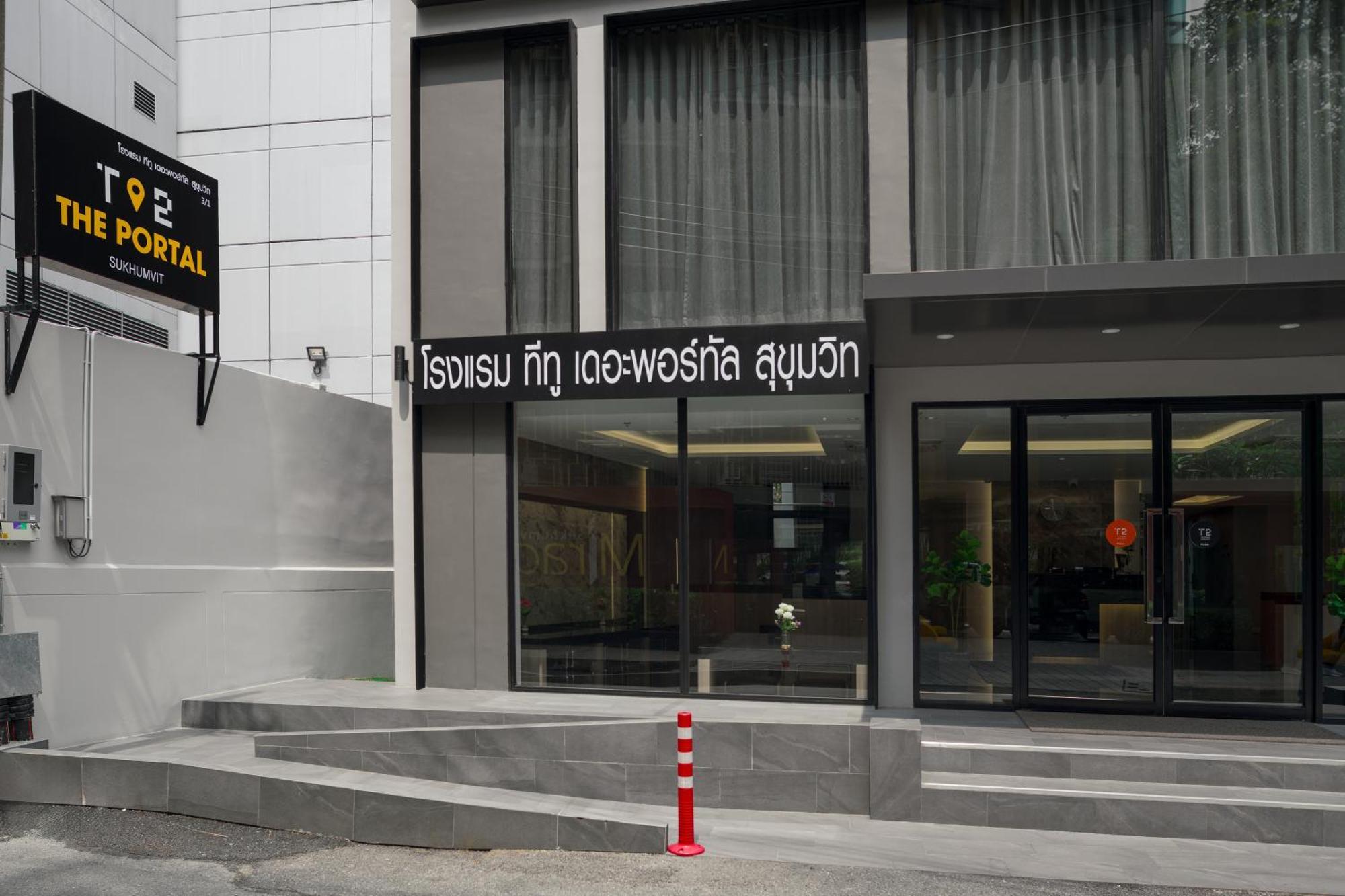 T2 The Portal Sukhumvit 호텔 방콕 외부 사진